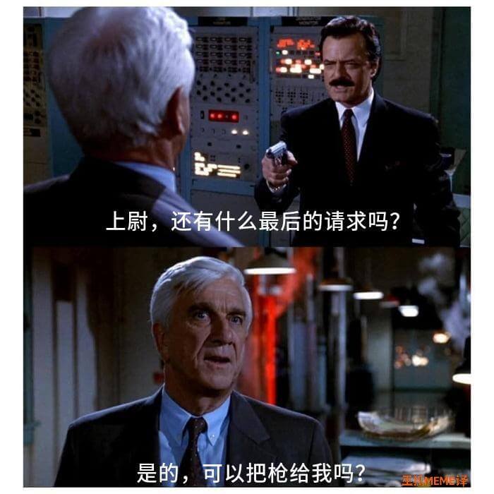 上尉，还有什么最后的请求吗？是的，可以把枪给我吗？王MEME