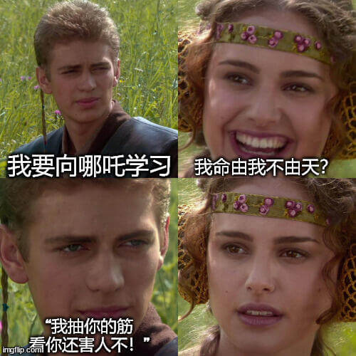 我要向哪吒学习。我命由我不由天！“我抽你的筋，看你还害人不！