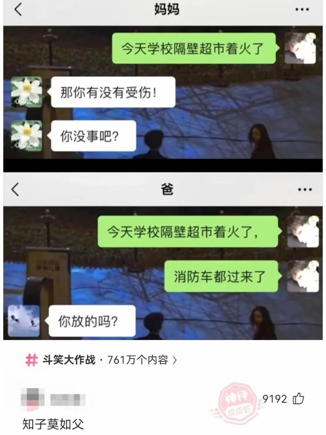 妈妈今天学校隔壁超市着火了那你有没有受伤！你没事吧？爸今天学