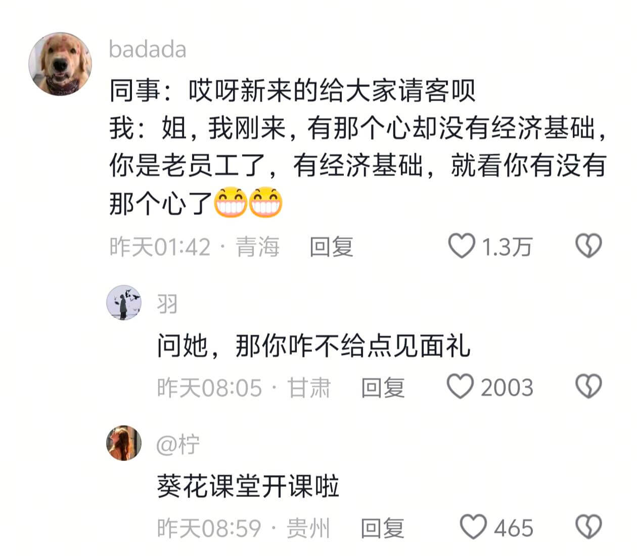 badada同事：哎呀新来的给大家请客呗我：姐，我刚来，有那