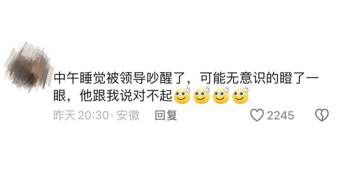 中午睡觉被领导吵醒了，可能无意识的瞪了一眼，他跟我说对不起昨