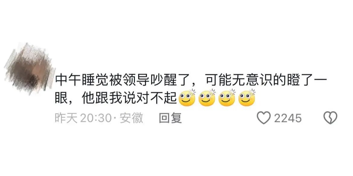 中午睡觉被领导吵醒了，可能无意识的瞪了一眼，他跟我说对不起昨
