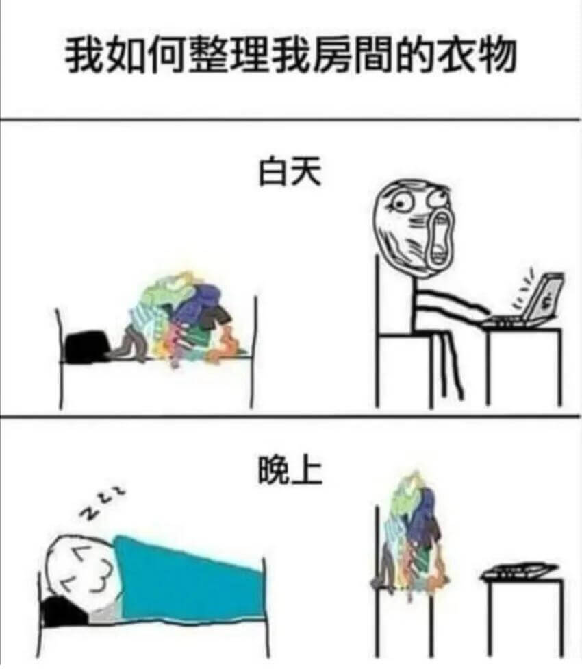我如何整理我房間的衣物白天晚上