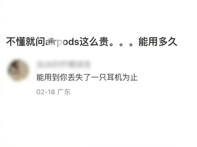 不懂就问，AirPods这么贵。。。能用多久？能用到你丢失了