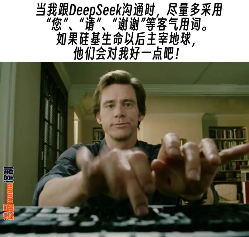 当我跟DeepSeek沟通时，尽量多采用“您”、“请”、“谢