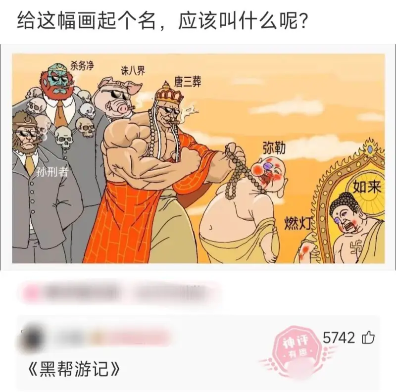 给这幅画起个名，应该叫什么呢?杀务净诛八界唐三葬弥勒孙刑者如