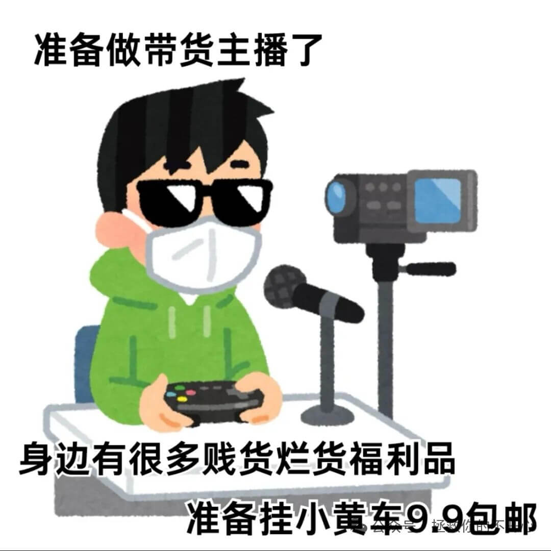 准备做带货主播了身边有很多贱货烂货福利品准备挂小黄车99包邮