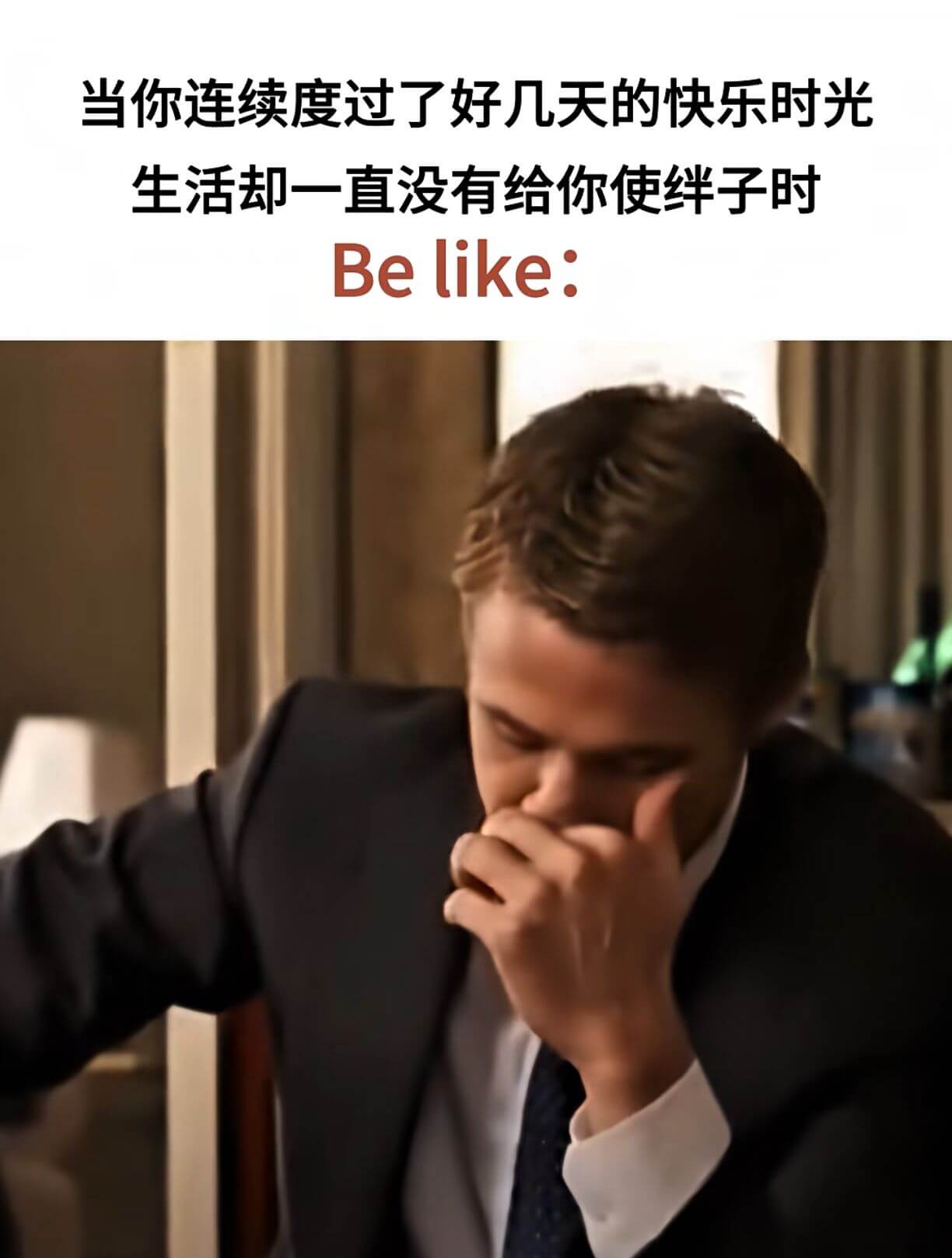 当你连续度过了好几天的快乐时光，生活却一直没有给你使绊子时，