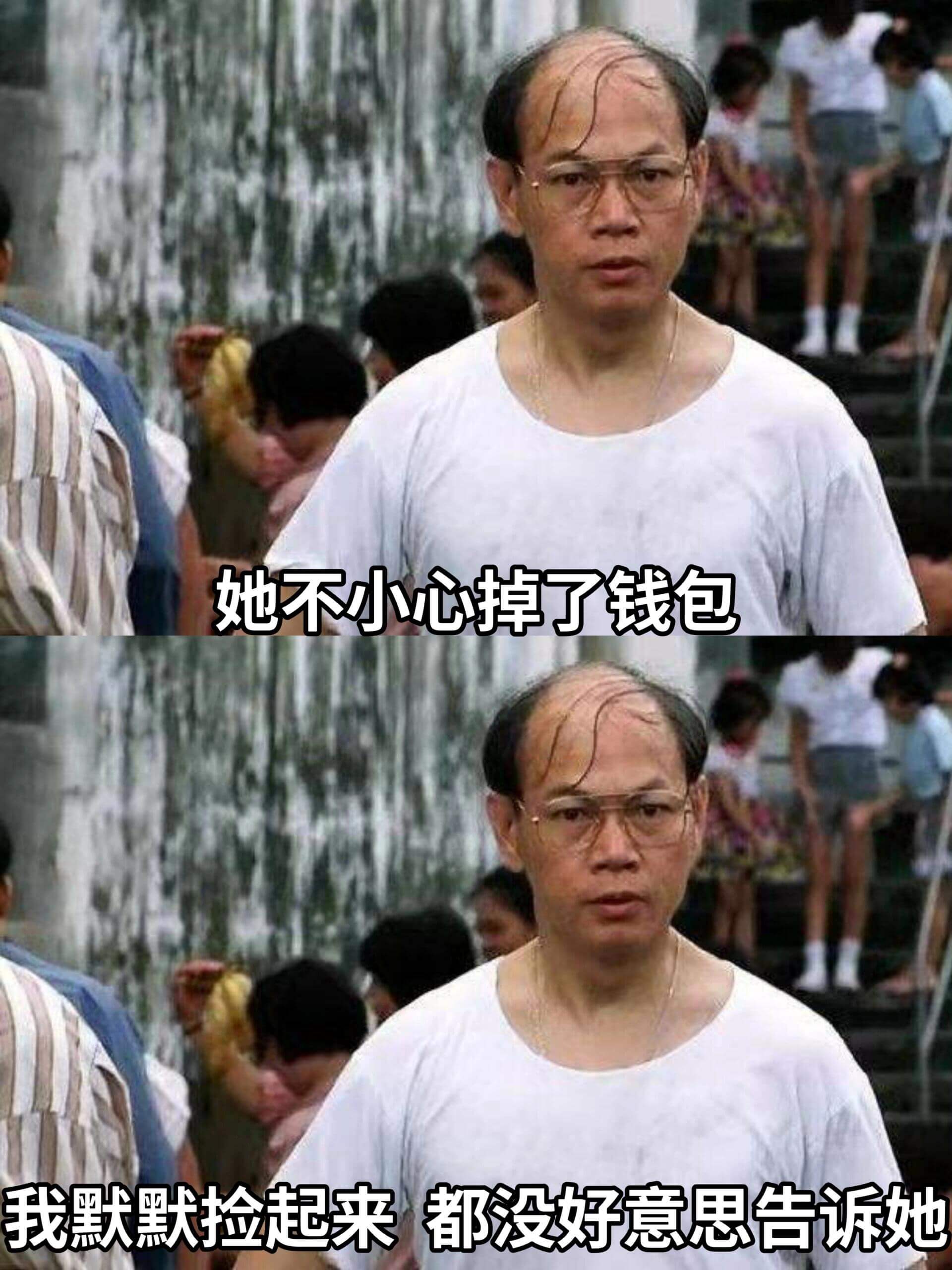 她不小心掉了钱包，我默默捡起来，都没好意思告诉她。