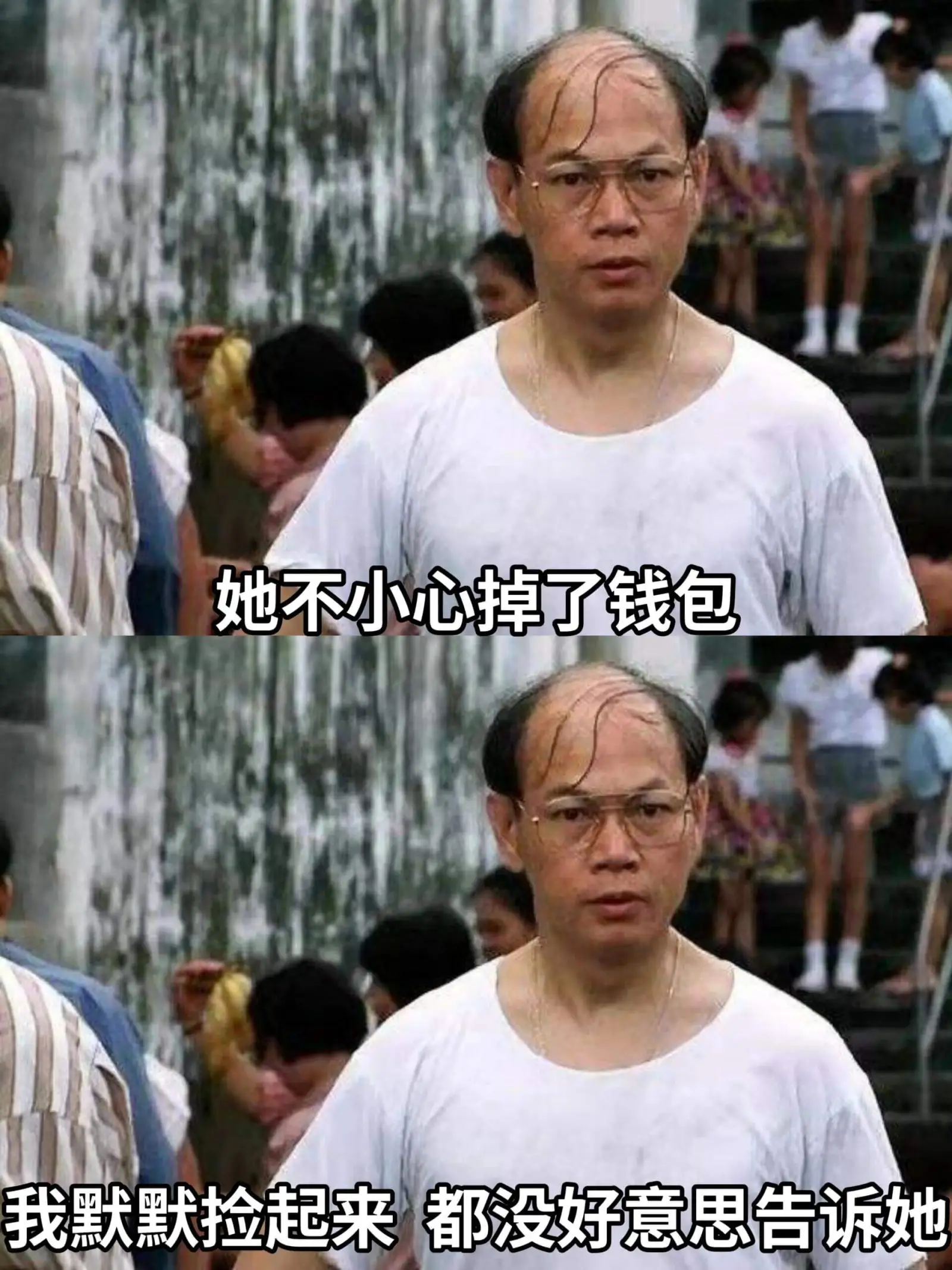 她不小心掉了钱包，我默默捡起来，都没好意思告诉她。