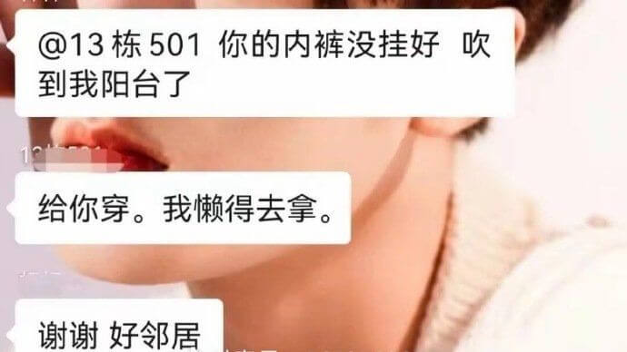 @13栋5011你的内裤没挂好吹到我阳台了给你穿。我懒得去拿