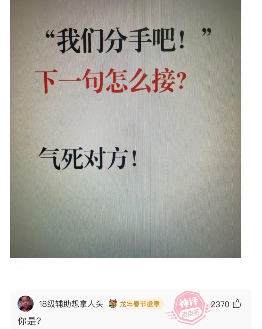 我们分手吧！下一句怎么接？气死对方！龙年春节徽章神评18级辅