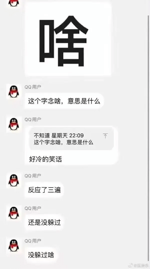 啥QQ用户这个字念啥，意思是什么QQ用户不知道星期天22:0