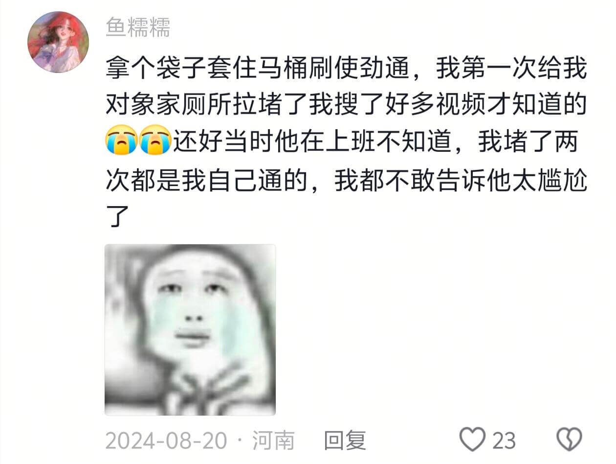 鱼糯糯拿个袋子套住马桶刷使劲通，我第一次给我对象家厕所拉堵了