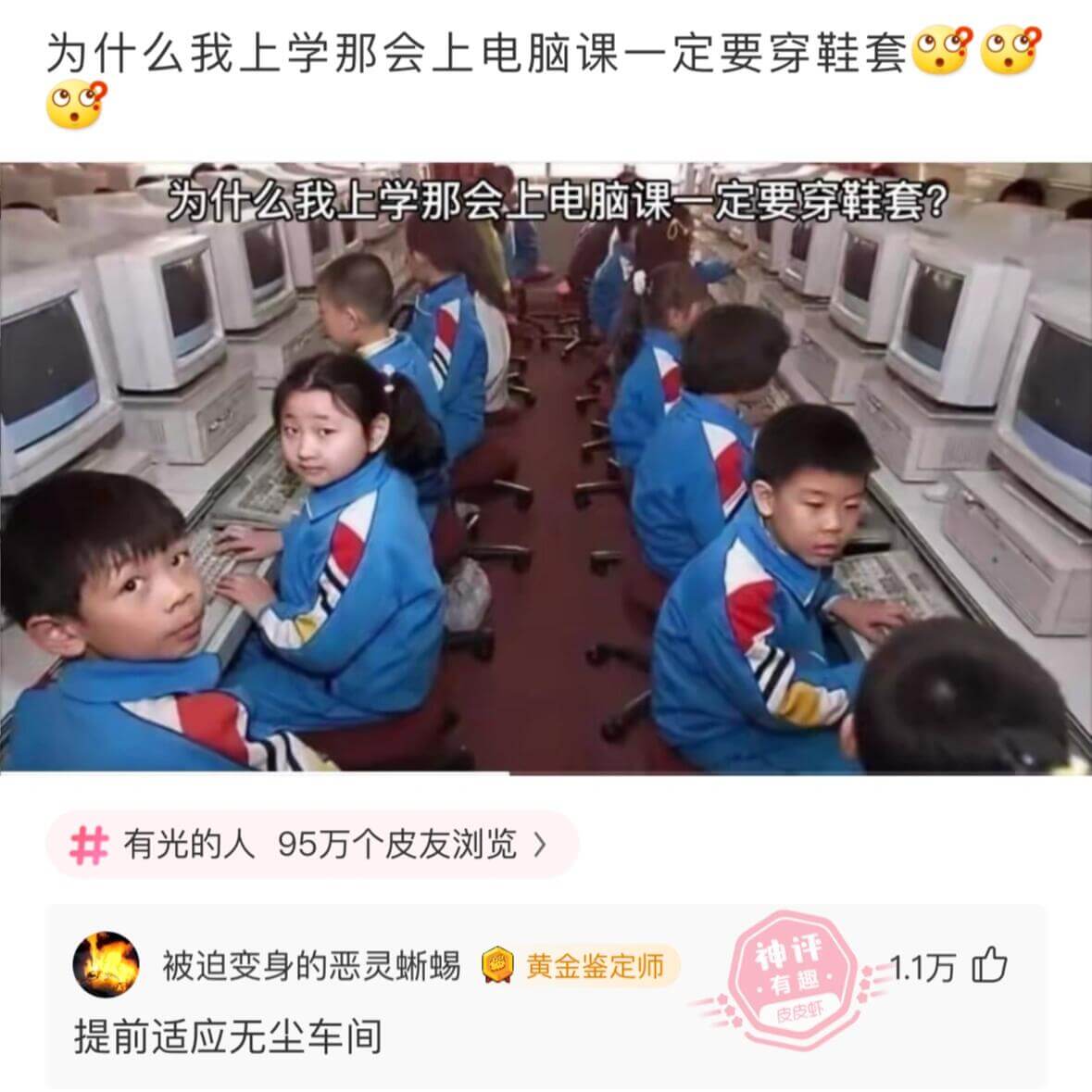 为什么我上学那会上电脑课一定要穿鞋套?有光的人95万个皮友浏