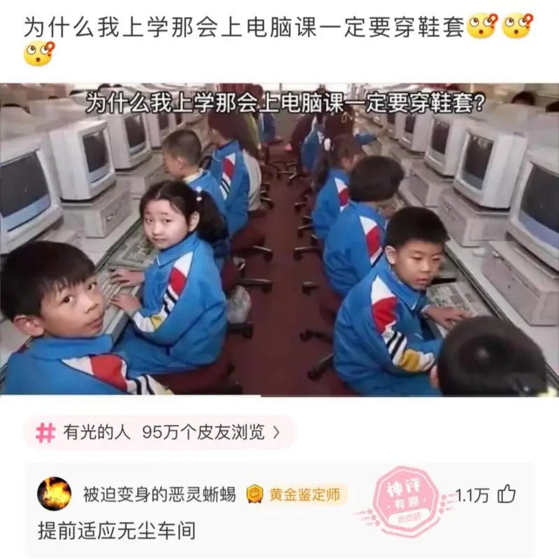 为什么我上学那会上电脑课一定要穿鞋套?有光的人95万个皮友浏