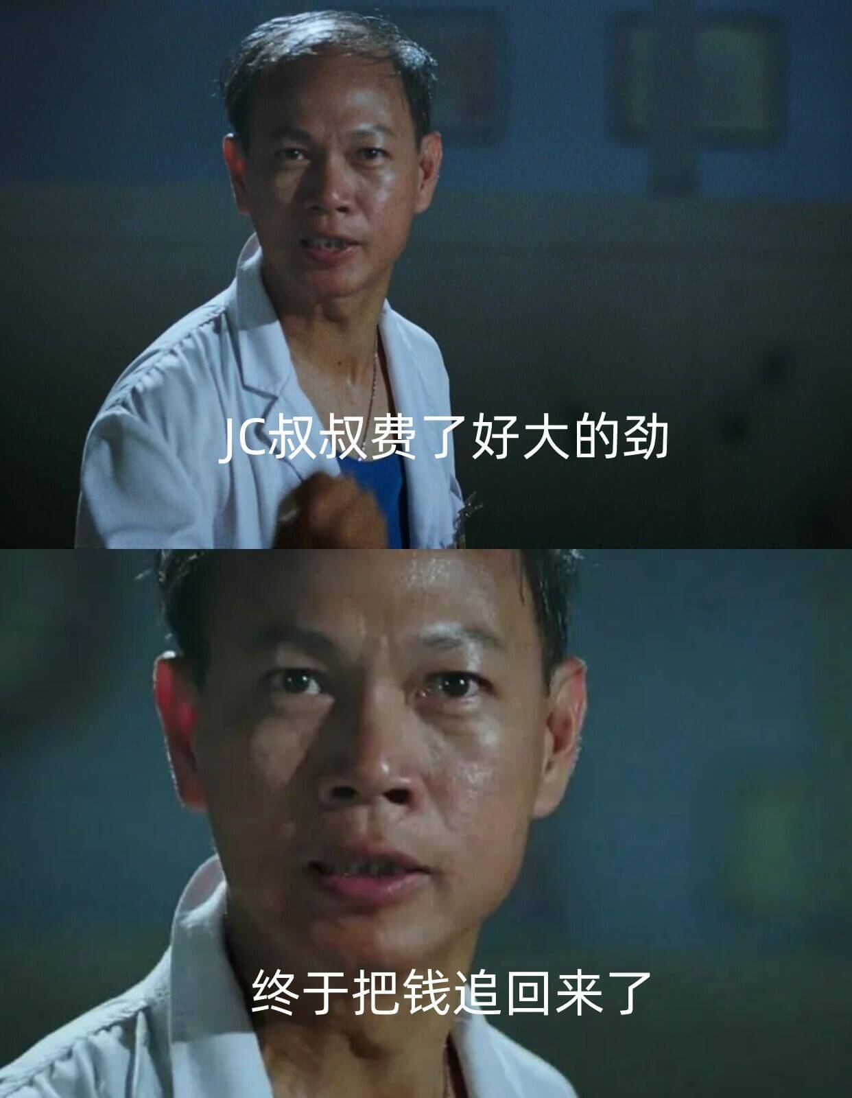 C叔叔费了好大的劲，终于把钱追回来了。