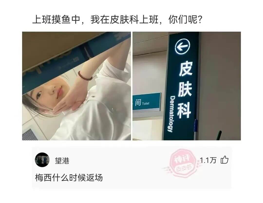 上班摸鱼中，我在皮肤科上班，你们呢?皮肤科Dermatolo