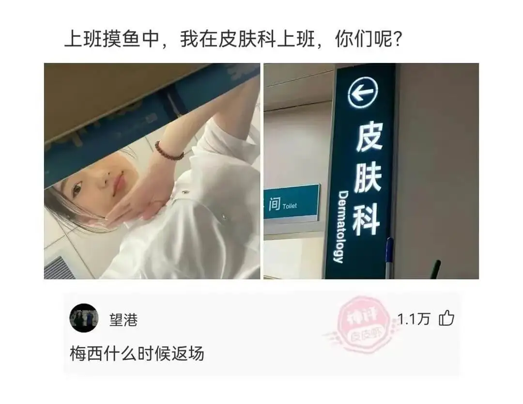 上班摸鱼中，我在皮肤科上班，你们呢?皮肤科Dermatolo