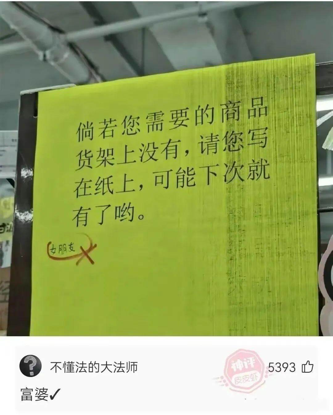 倘若您需要的商品货架上没有,请您写在纸上，可能下次就有了哟。