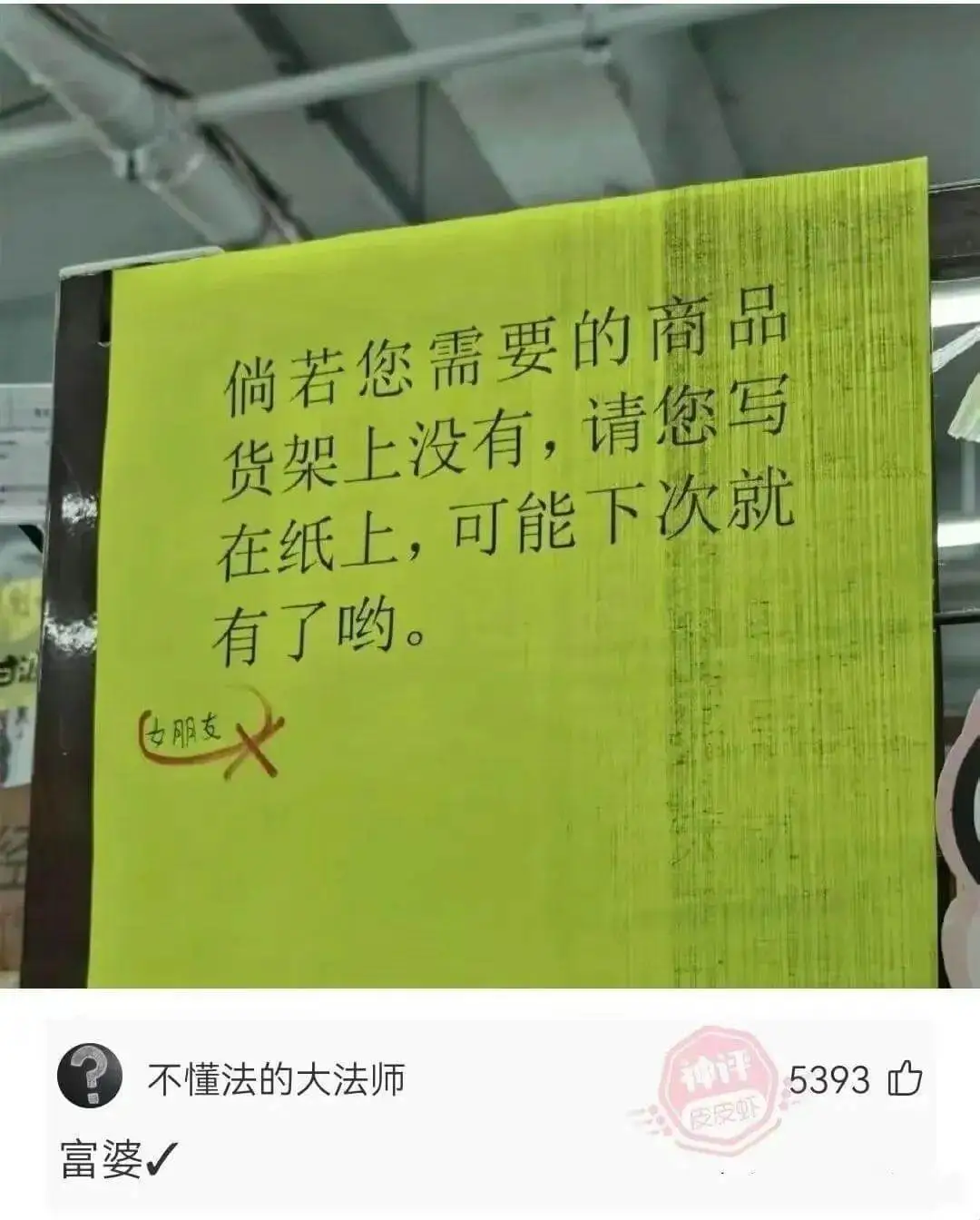 倘若您需要的商品货架上没有,请您写在纸上，可能下次就有了哟。
