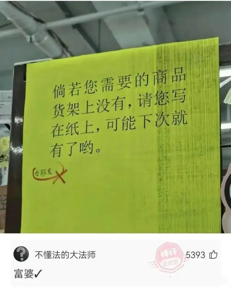倘若您需要的商品货架上没有,请您写在纸上，可能下次就有了哟。