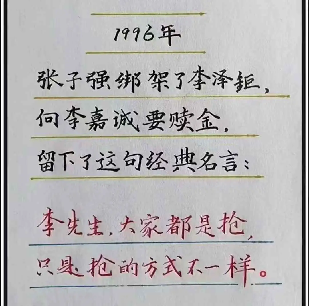 1996年，张子强绑架了李泽鉅，向李嘉诚要赎金，留下了这句经