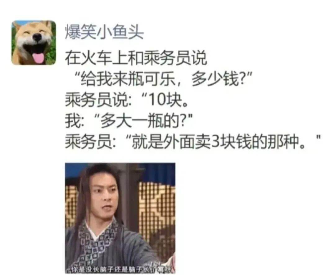 爆笑小鱼头在火车上和乘务员说“给我来瓶可乐，多少钱？”乘务员