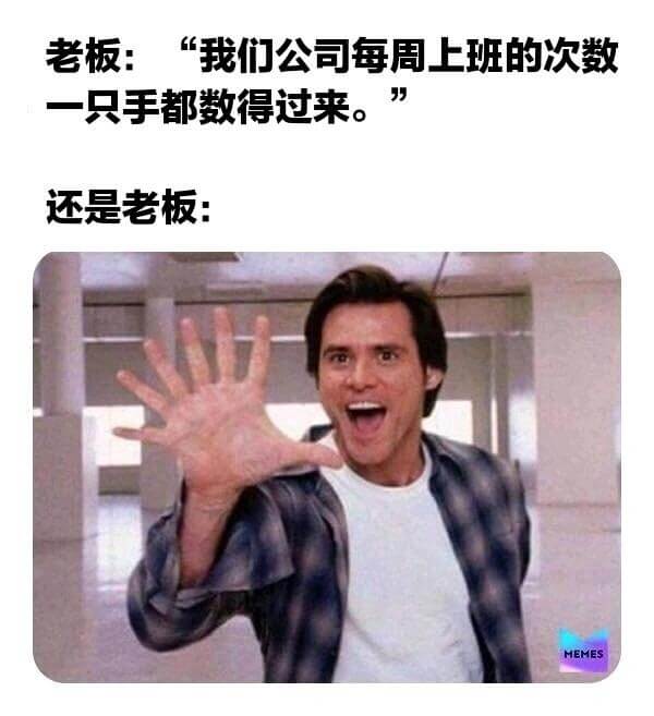 老板：“我们公司每周上班的次数一只手都数得过来。”还是老板：