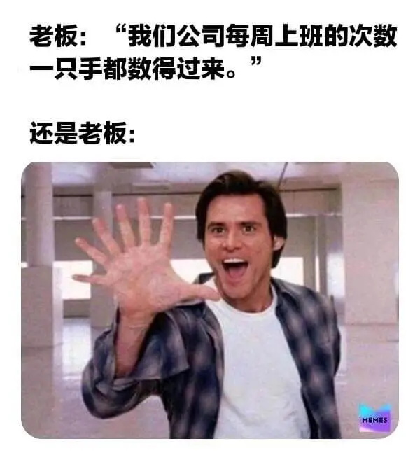 老板：“我们公司每周上班的次数一只手都数得过来。”还是老板：