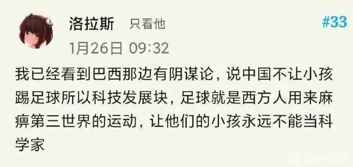 洛拉斯只看他1月26日09:32我已经看到巴西那边有阴谋论，