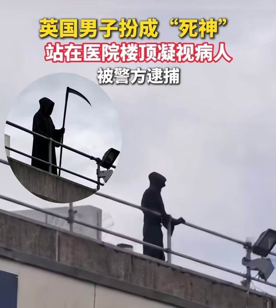 英国男子扮成“死神”站在医院楼顶凝视病人，被警方速捕