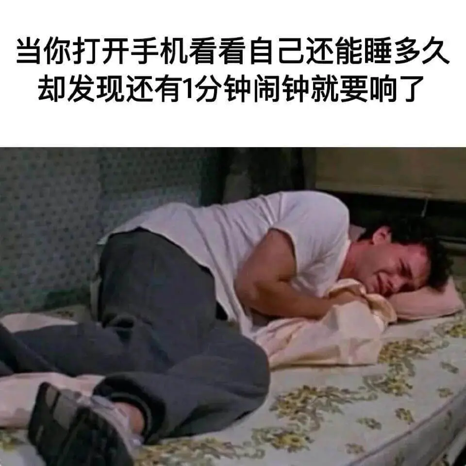 当你打开手机看看自己还能睡多久，却发现还有1分钟闹钟就要响了