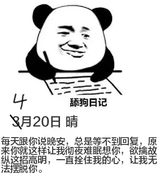 4舔狗日记3月20日晴每天跟你说晚安，总是等不到回复，原来你