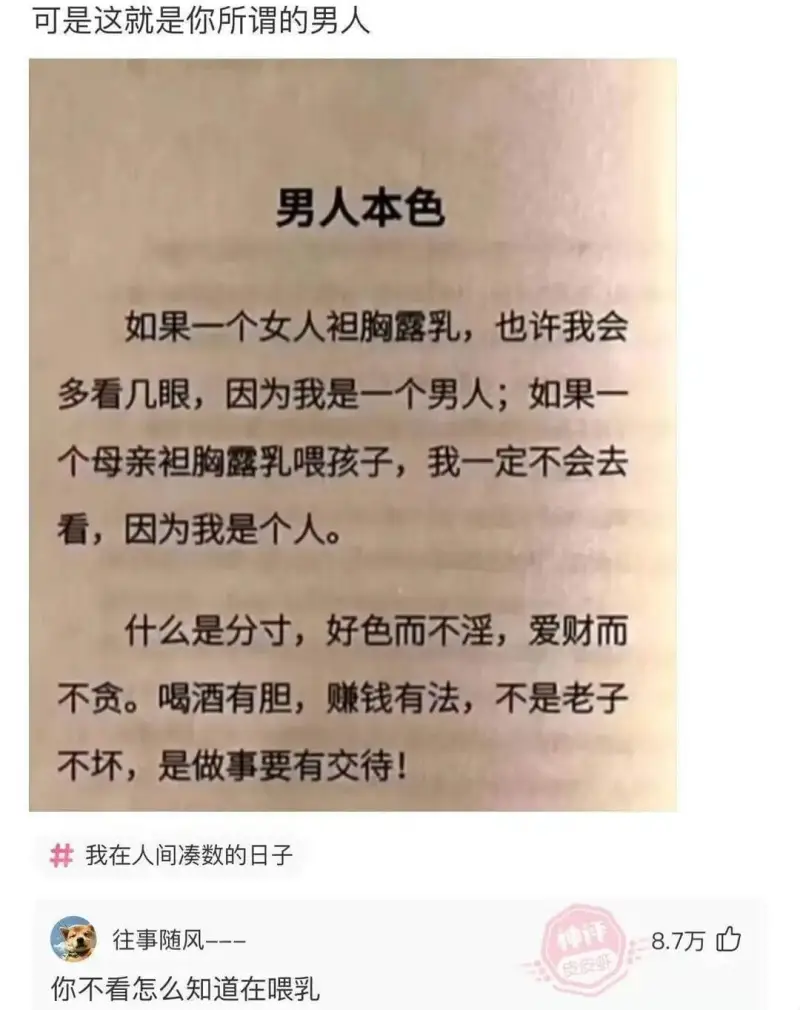 可是这就是你所谓的男人男人本色如果一个女人袒胸露乳，也许我会