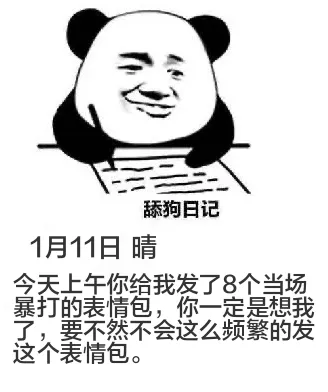舔狗日记1月11日晴今天上午你给我发了8个当场暴打的表情包，