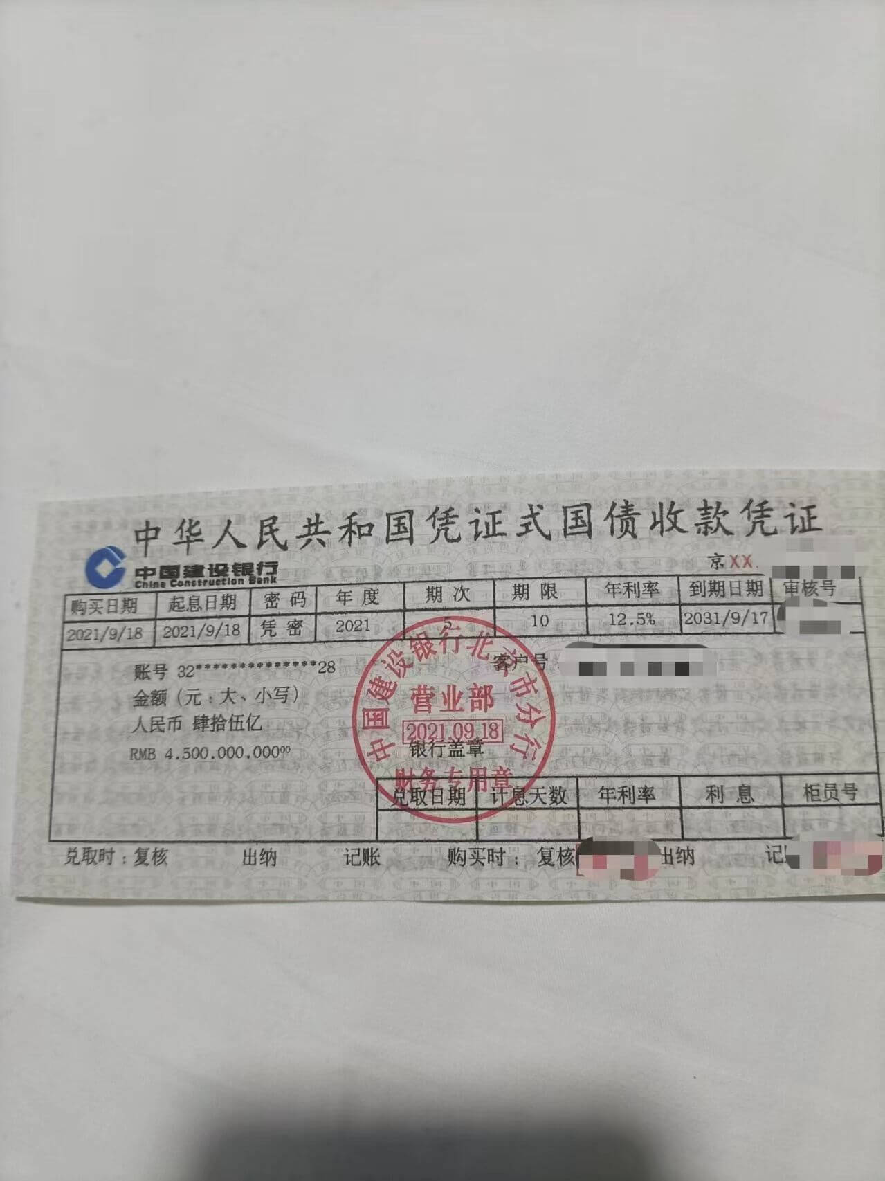 中华人民共和国凭证式国债收款凭证京XX中国建设银行期限：10