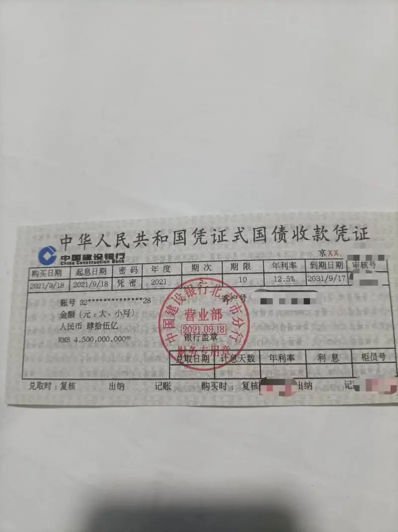 中华人民共和国凭证式国债收款凭证京XX中国建设银行期限：10