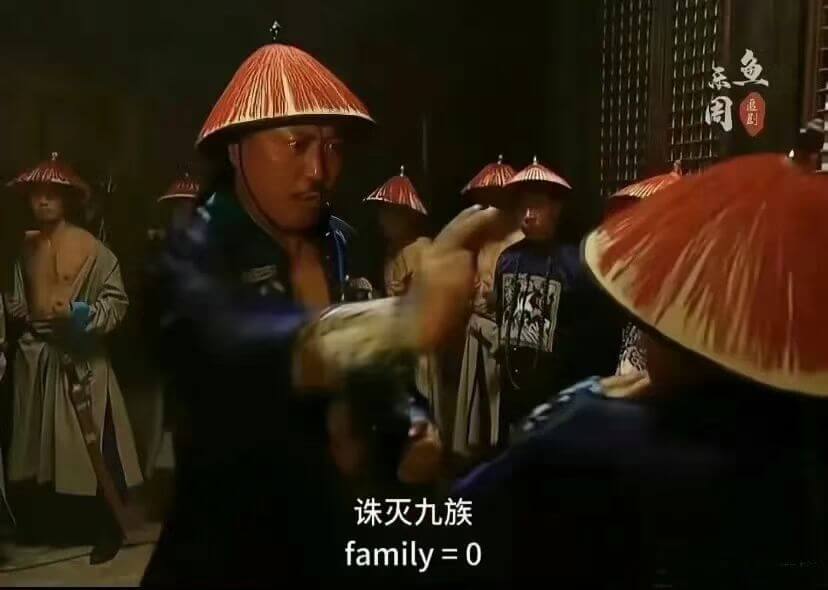 鱼诛灭九族family=0