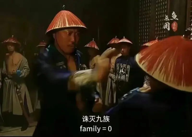 鱼诛灭九族family=0