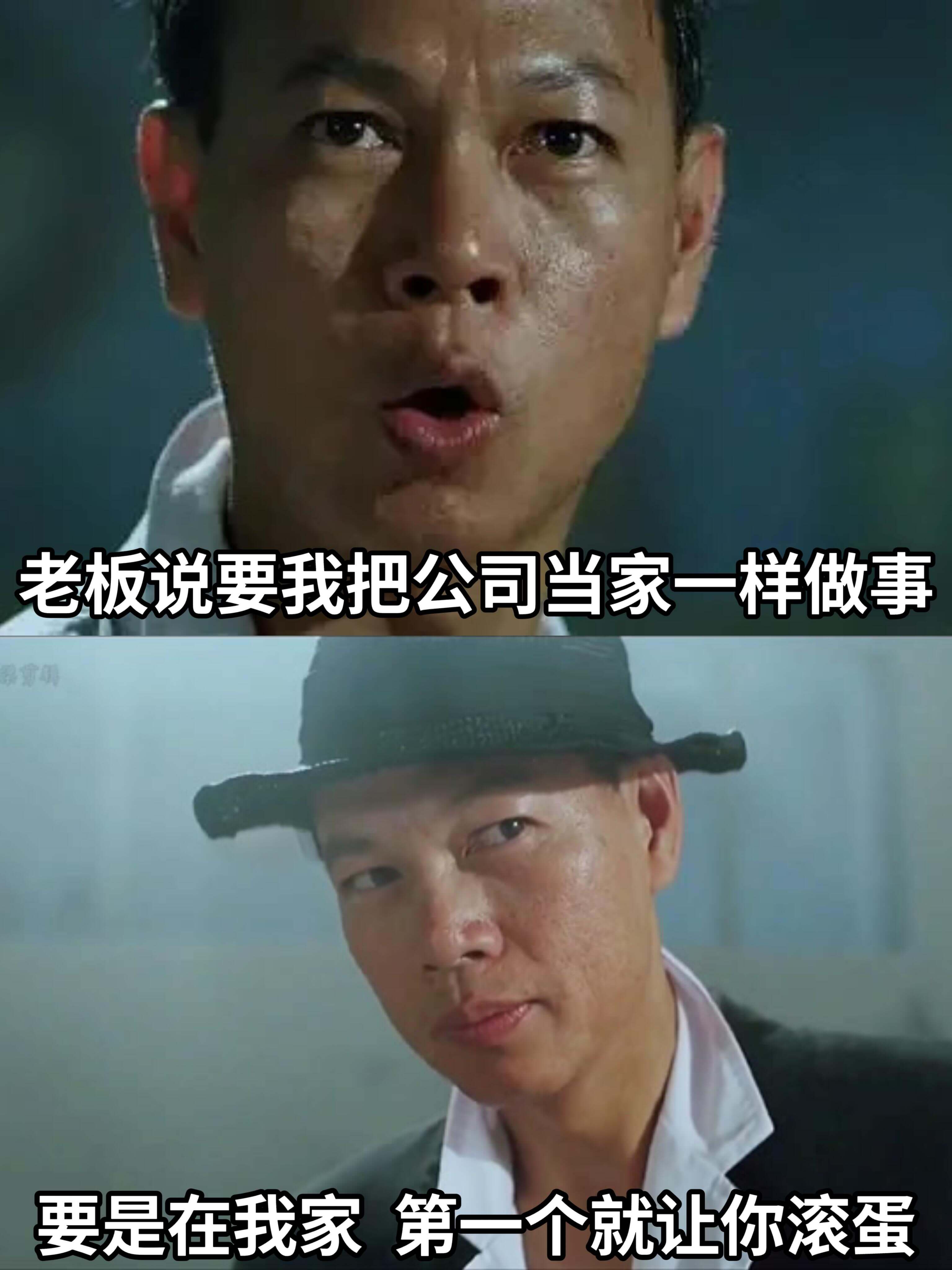 老板说要我把公司当家一样做事。要是在我家，第一个就让你滚蛋。