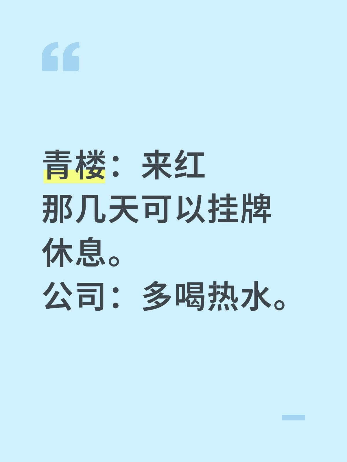 青楼：来红，那几天可以挂牌？休息。公司：多喝热水。