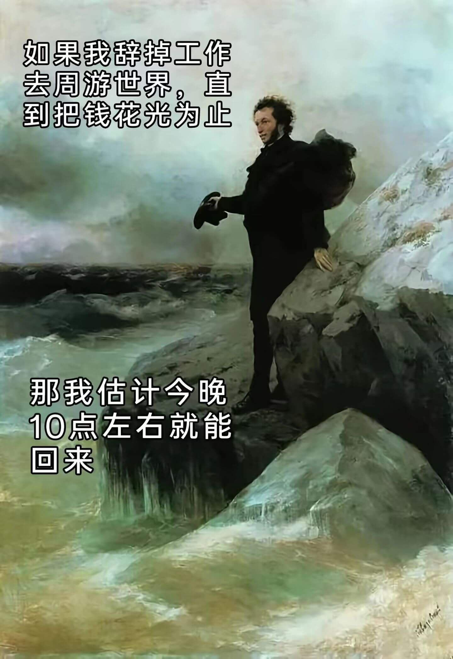 如果我辞掉工作去周游世界，直到把钱花光为止那我估计今晚10点