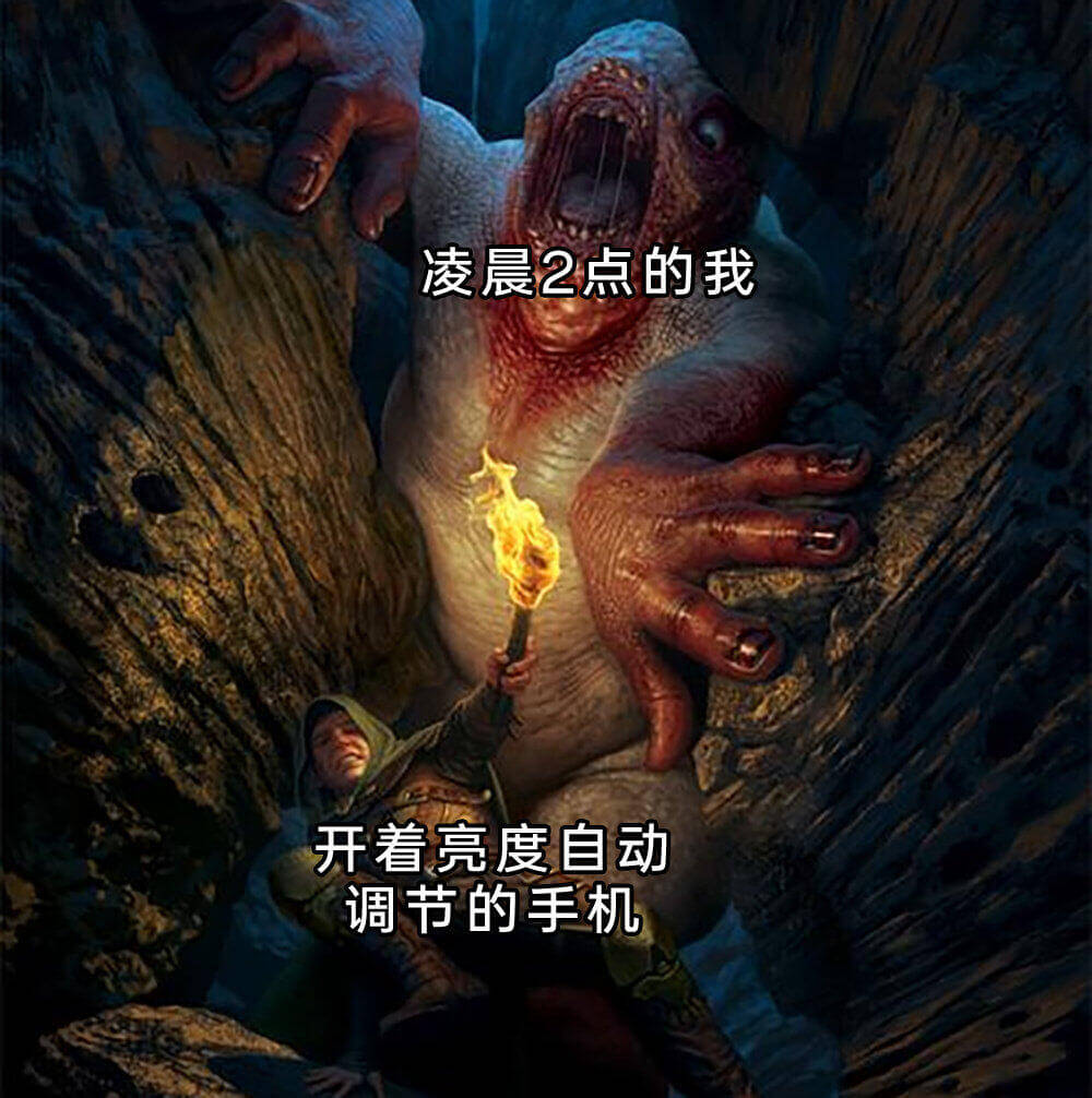 凌晨2点的我开着亮度自动调节的手机