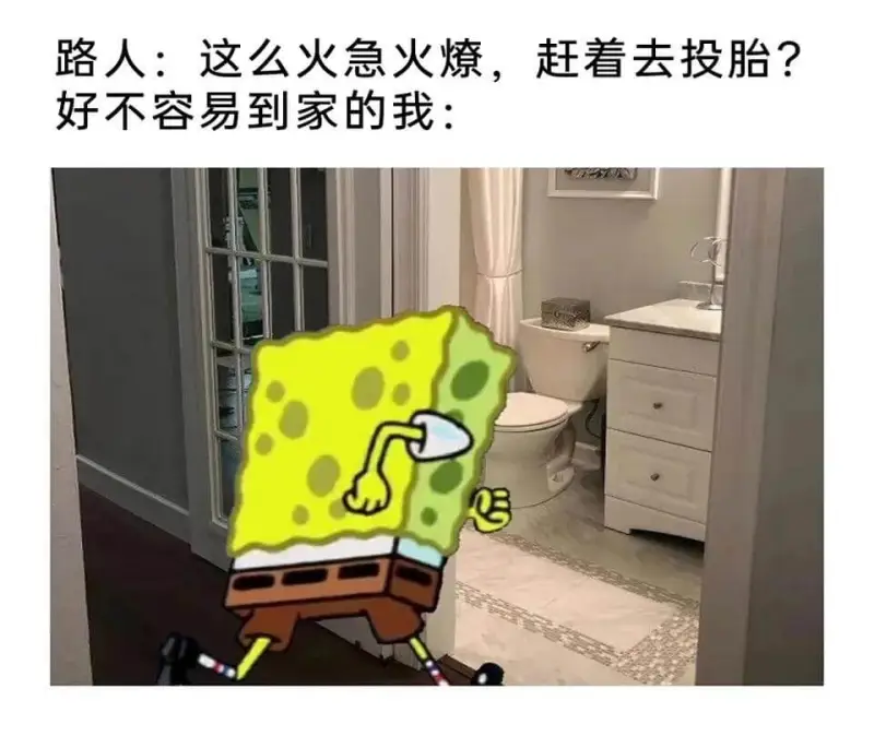 路人：这么火急火燎，赶着去投胎？好不容易到家的我：