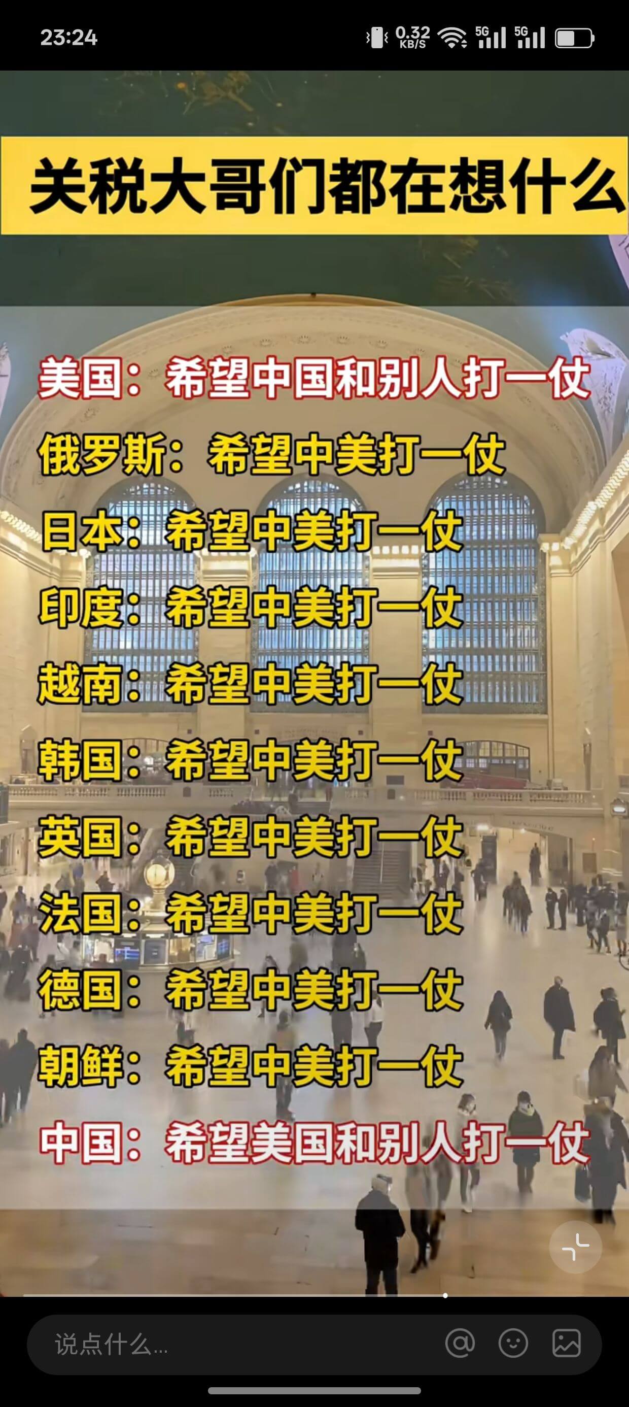 23:24关税大哥们都在想什么美国：希望中国和别人打一仗俄罗