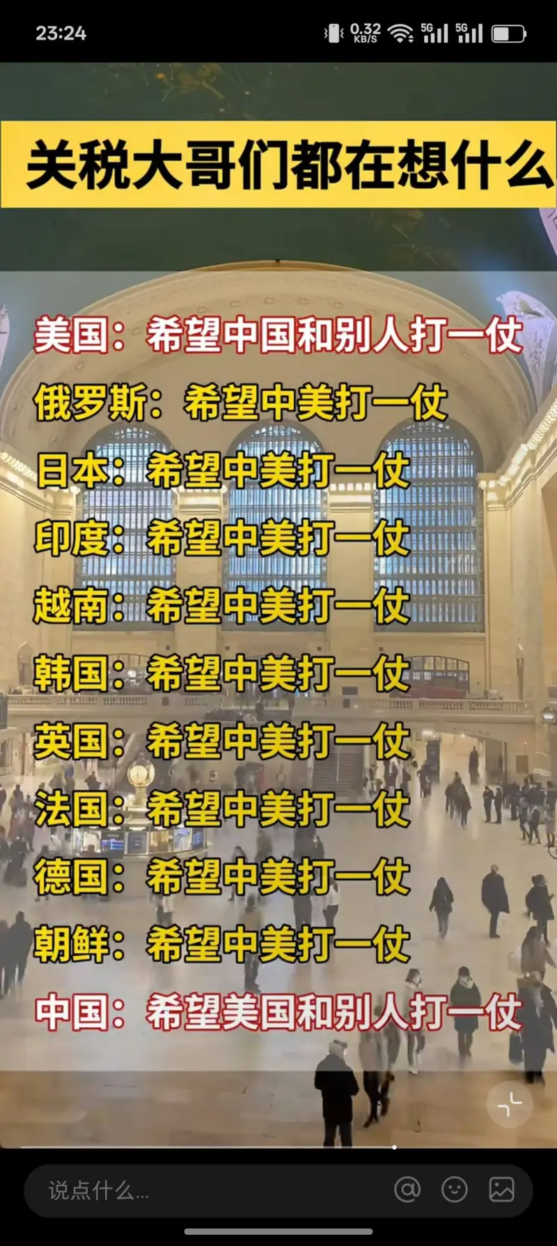 23:24关税大哥们都在想什么美国：希望中国和别人打一仗俄罗