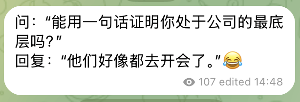 问：“能用一句话证明你处于公司的最底层吗？”回复：“他们好像
