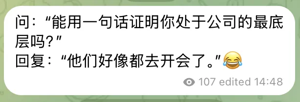 问：“能用一句话证明你处于公司的最底层吗？”回复：“他们好像