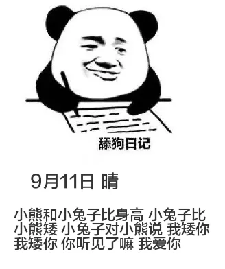 9月11日舔狗日记